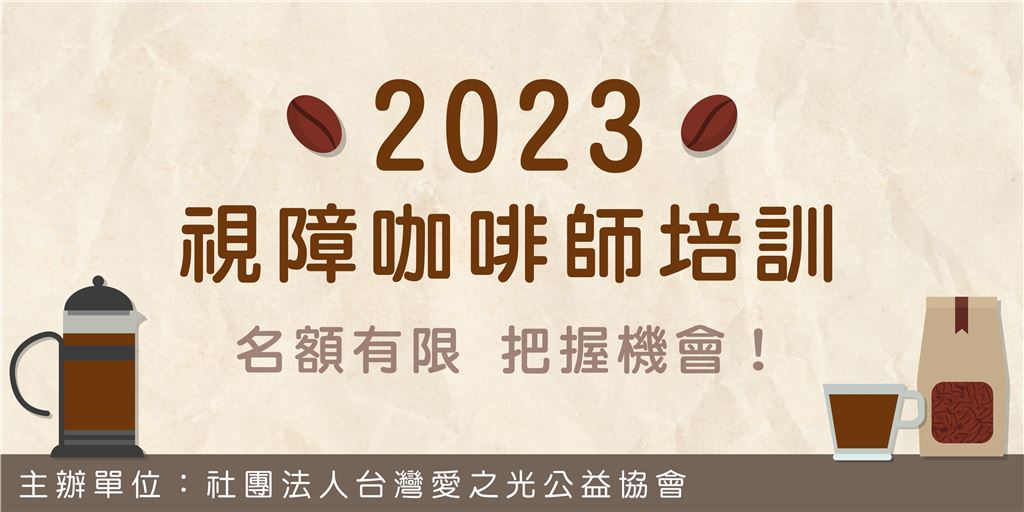 【視障培訓課程】2023 視障咖啡師培訓 開始報名