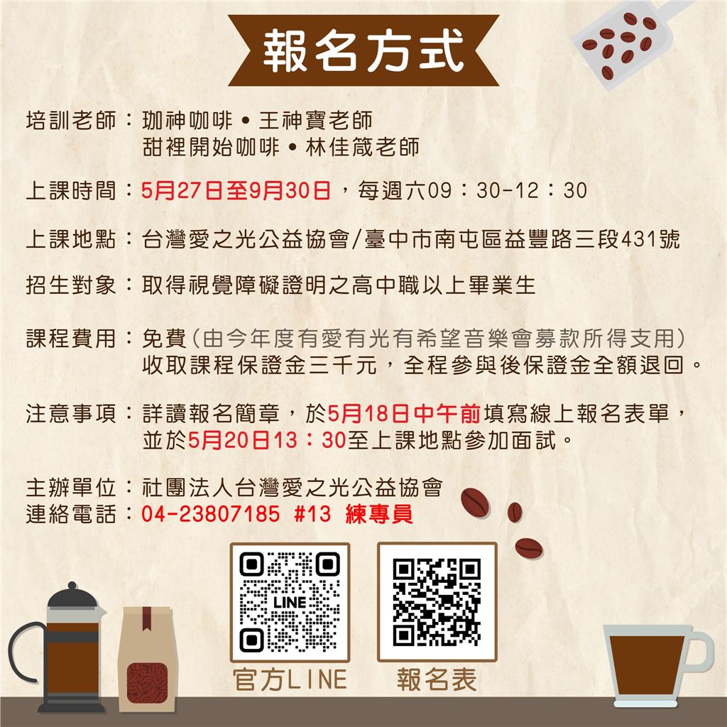 【視障培訓課程】2023 視障咖啡師培訓 開始報名
