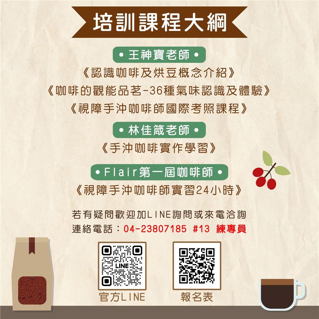 【視障培訓課程】2023 視障咖啡師培訓 開始報名
