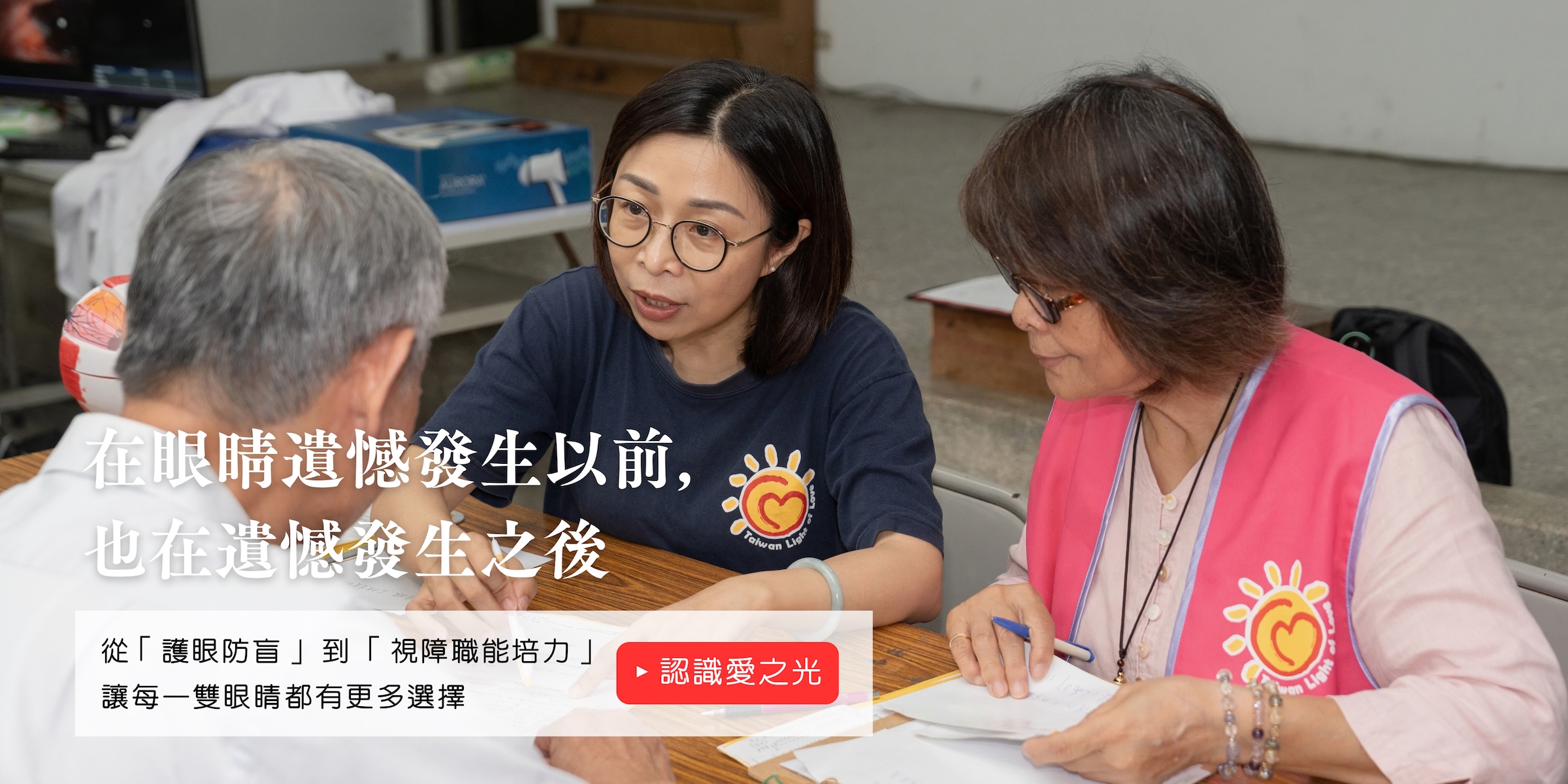  | 台灣愛之光公益協會 Taiwan Light of Love Association