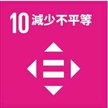 SDG 10 消弭不平等