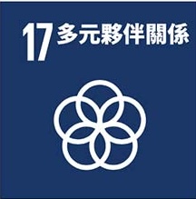 SDG 17 永續發展夥伴關係
