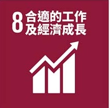 SDG 8 就業與經濟成長