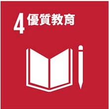 SDG 4 優質教育