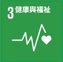 SDG 3 健康與福祉