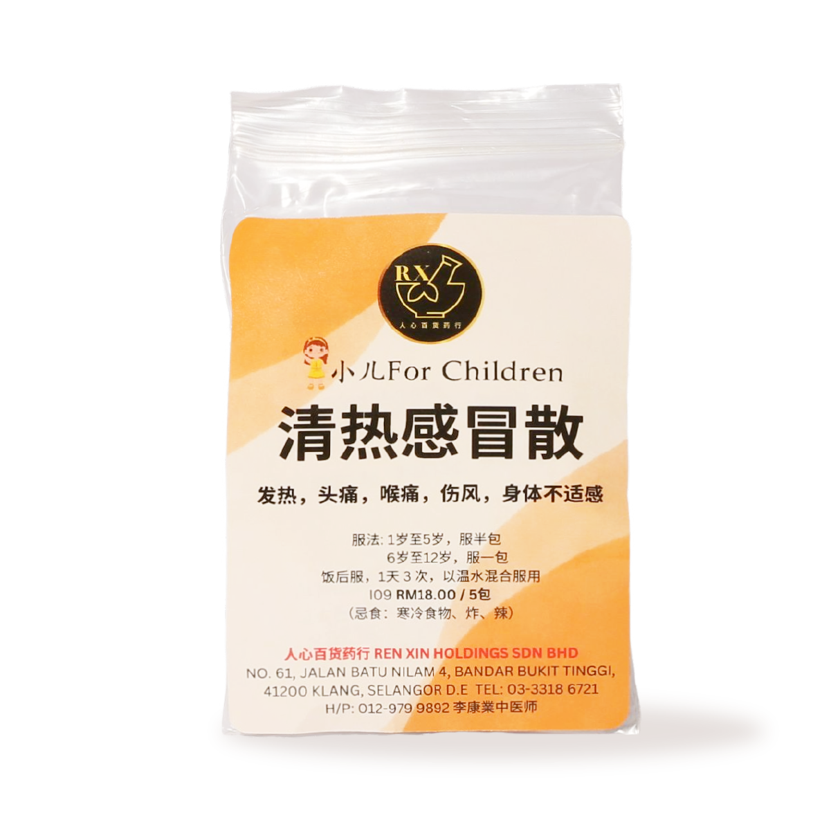 2. 清热感冒散(小儿) - XYS-THW-002-01
