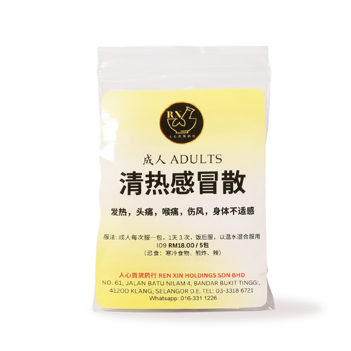 1. 清热感冒散(成人) - XYS-THW-001-01