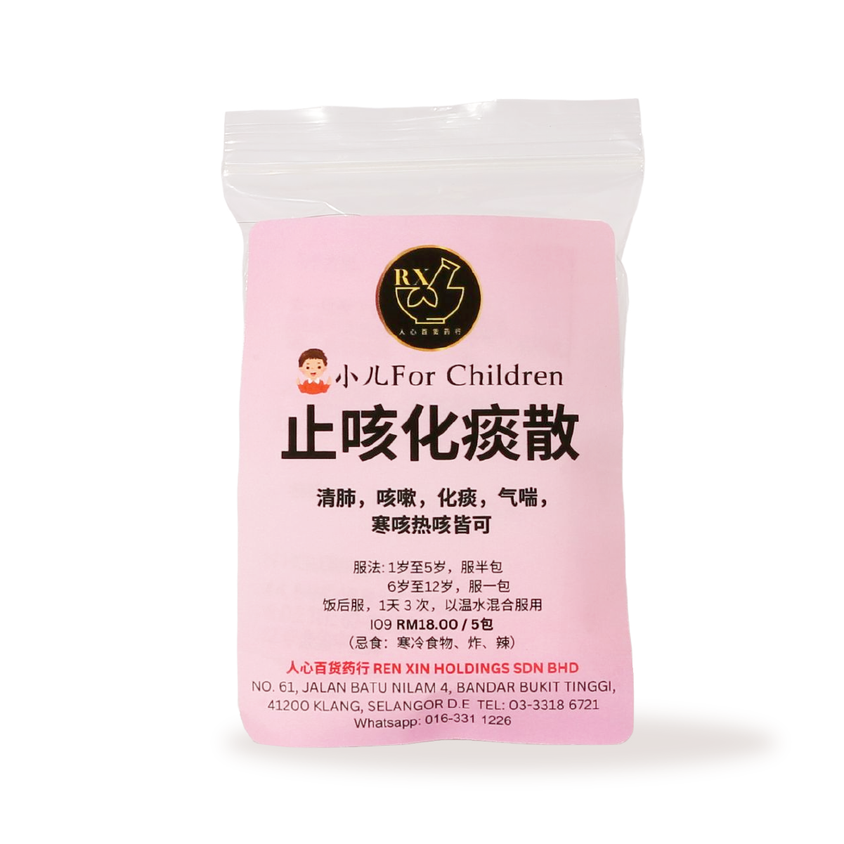 3. 止咳化痰散 (小儿)- XYS-THW-003-01