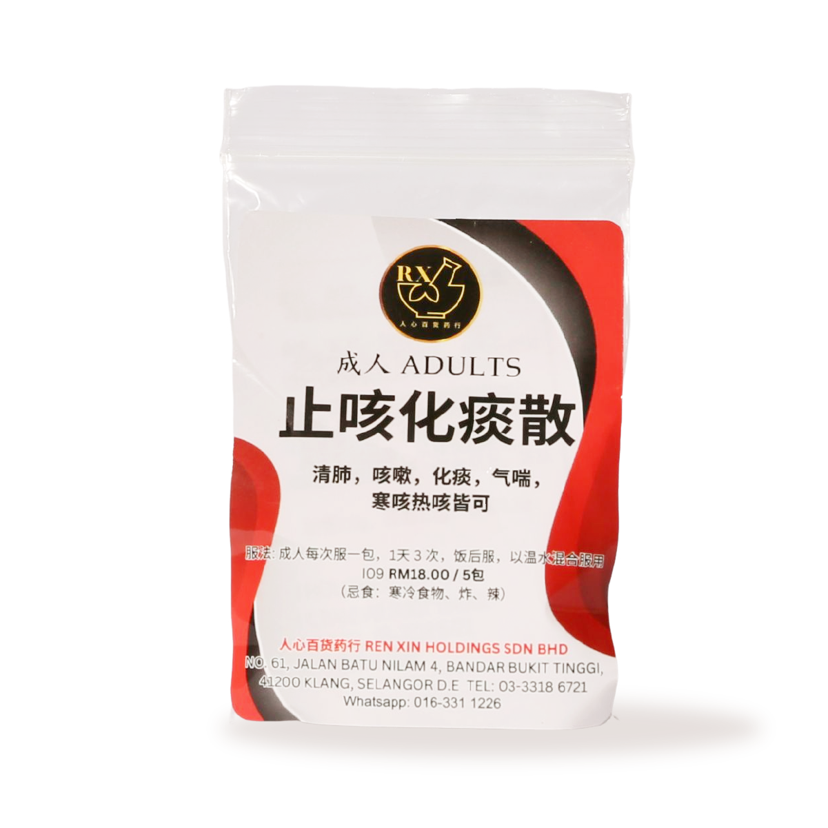 4. 止咳化痰散 (成人)- XYS-THW-004-01