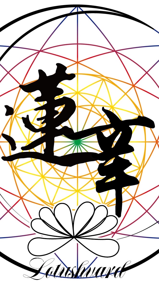 蓮辛