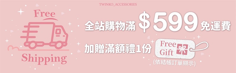 $599免運贈品-小圖