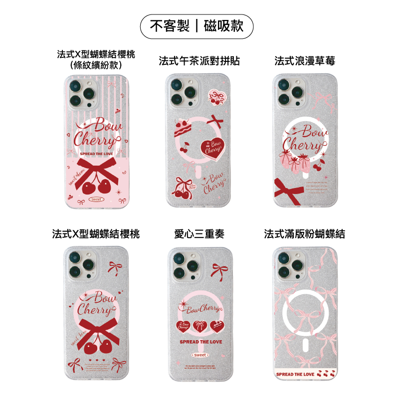 不客製-櫻桃蝴蝶結系列-IMD閃粉磁吸殼