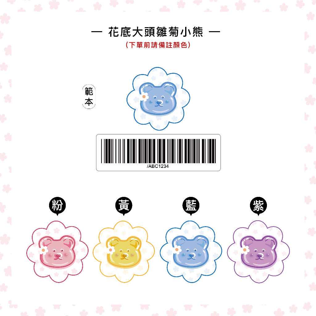 花底大頭雛菊小熊-(需備註顏色)