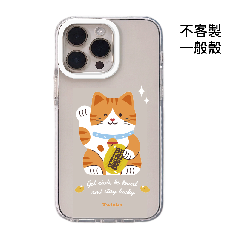 不客製-開運迎財貓-白圈邊條一般殼