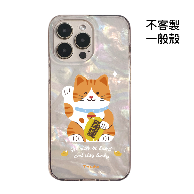 不客製-開運迎財貓-IMD貝殼一般殼