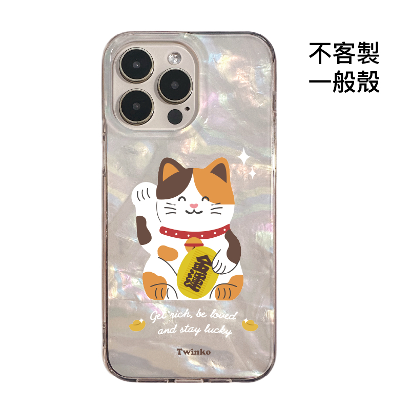 不客製-金運迎財貓-IMD貝殼一般殼