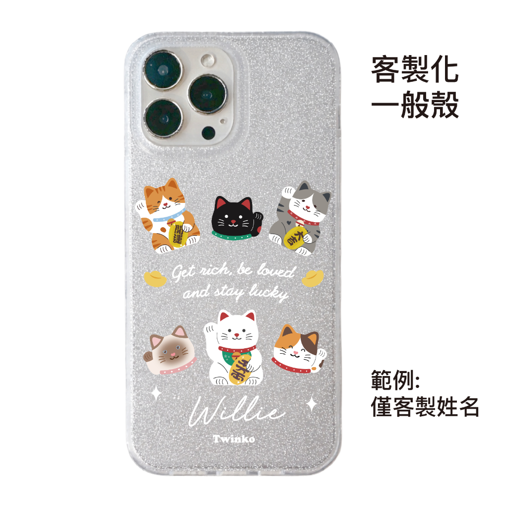 客製化-滿版多色迎財貓-IMD閃粉一般殼