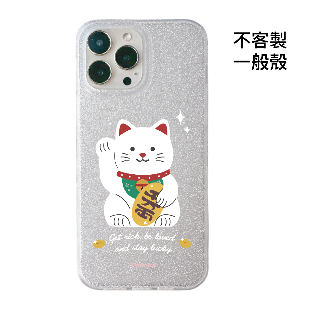 不客製-千萬兩迎財貓-IMD閃粉一般殼