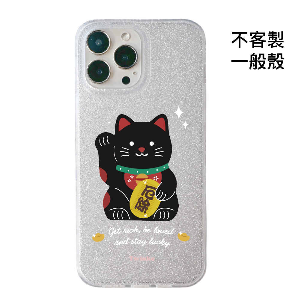 不客製-厄除迎財貓-IMD閃粉一般殼
