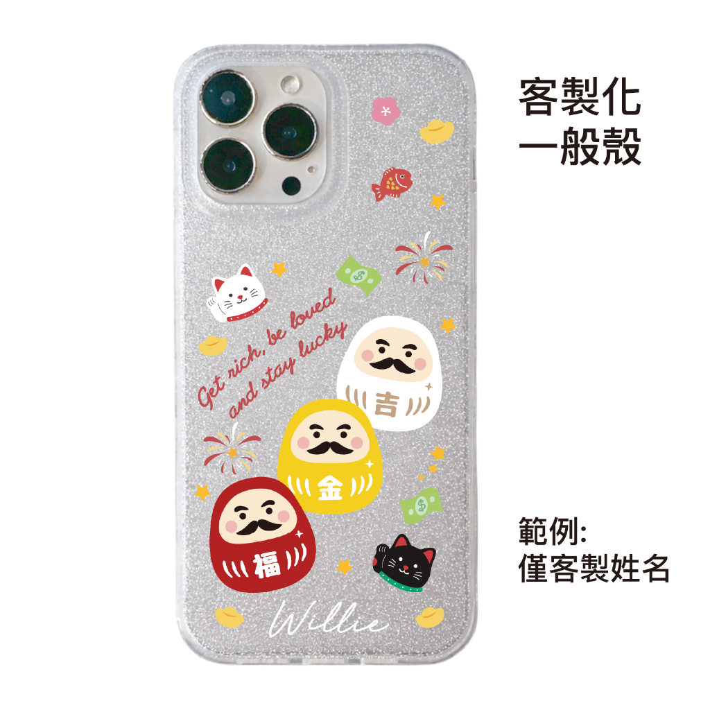 客製化-三隻經典達摩-IMD閃粉一般殼