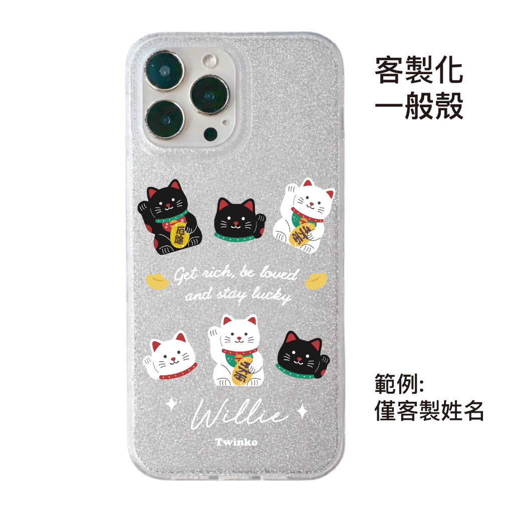 客製化-滿版黑白迎財貓-IMD閃粉一般殼