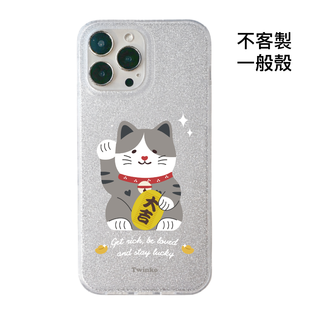 不客製-大吉迎財貓-IMD閃粉一般殼
