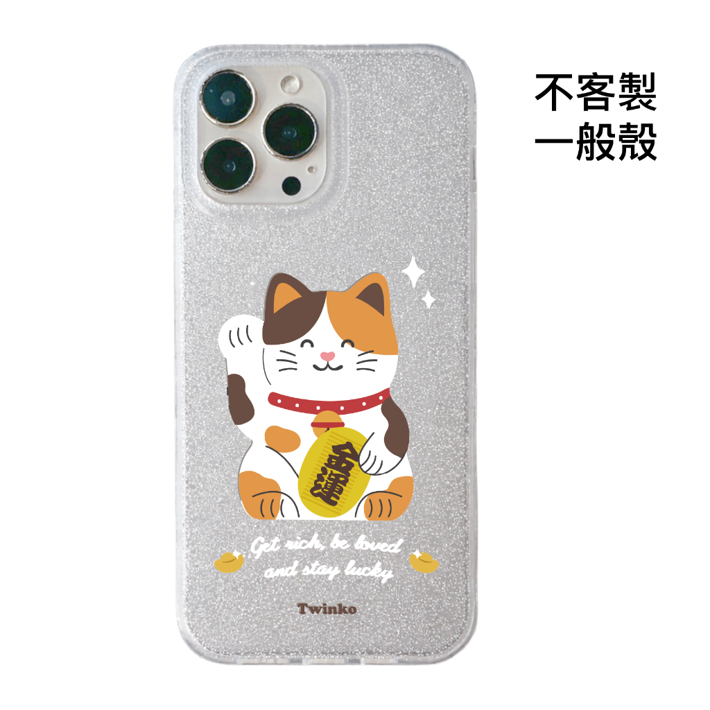 不客製-金運迎財貓-IMD閃粉一般殼