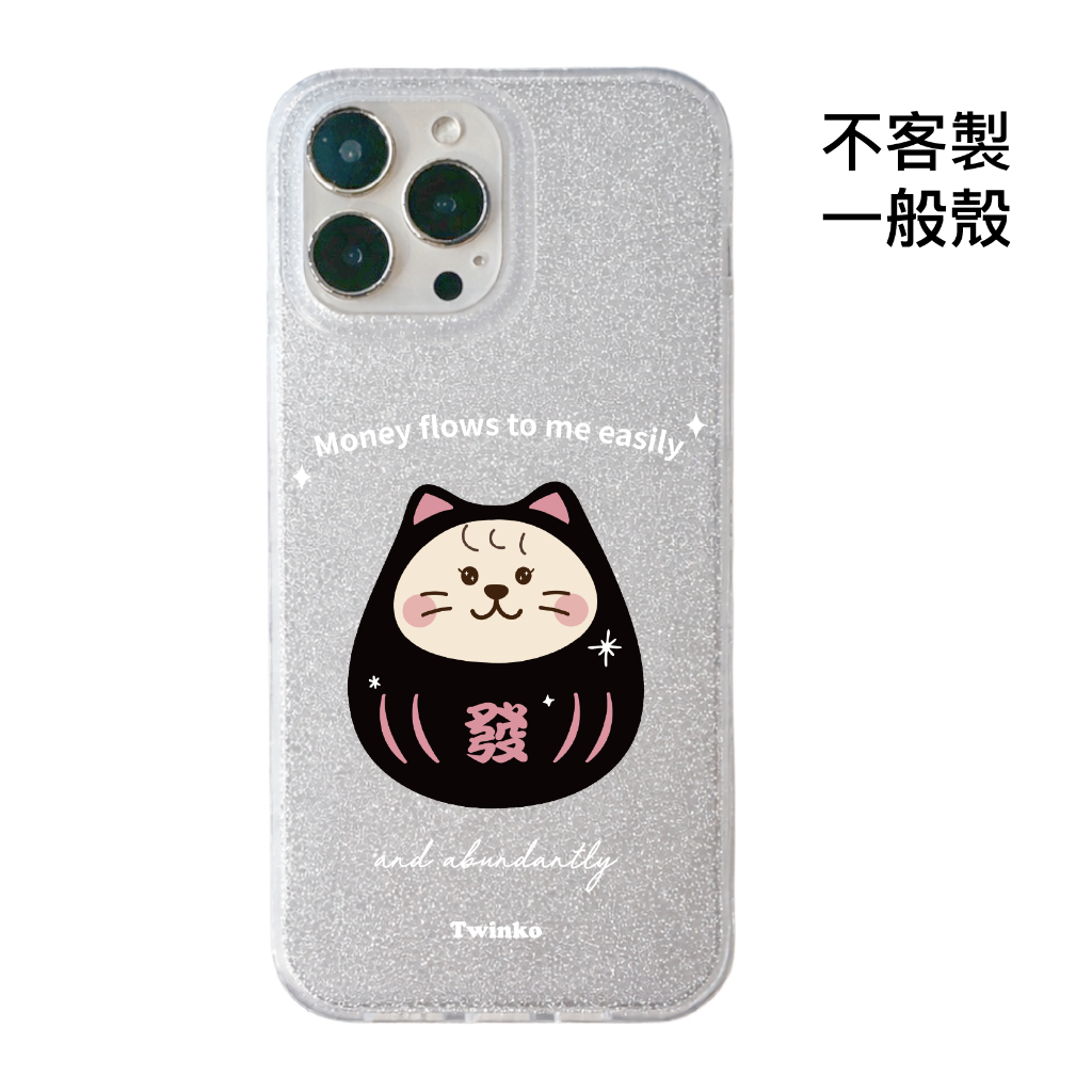不客製-發財福寶喵-IMD閃粉一般殼
