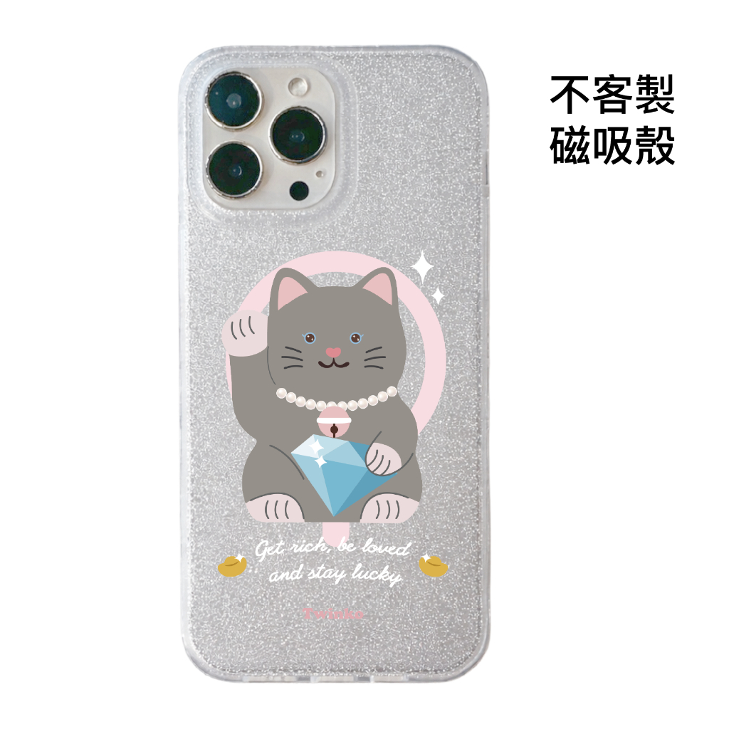 不客製-鑽石迎財貓-IMD閃粉磁吸殼