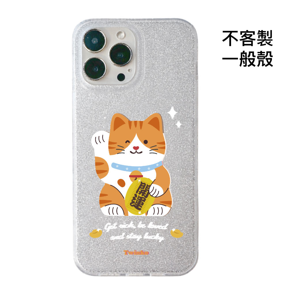 不客製-開運迎財貓-IMD閃粉一般殼