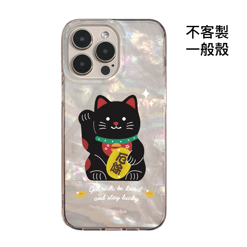 不客製-厄除迎財貓-IMD貝殼一般殼