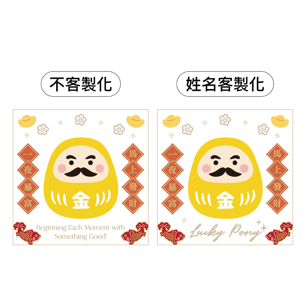 馬上發財&金勝達摩丸-黃
