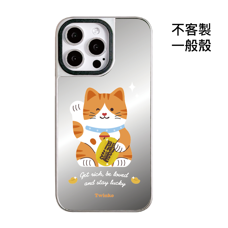 不客製-開運迎財貓-銀邊鏡面一般殼