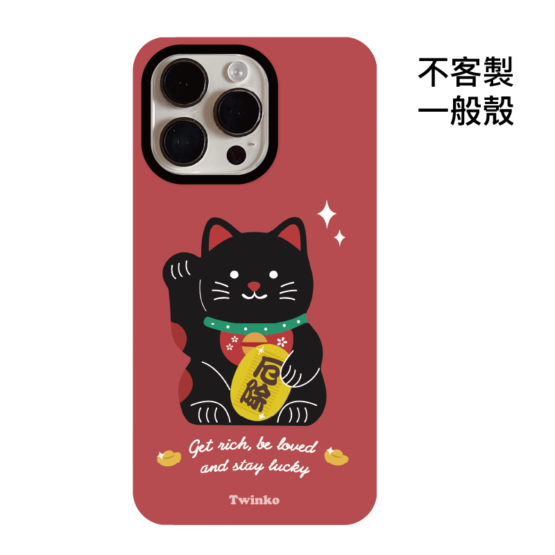 不客製-厄除迎財貓-菲林一般殼