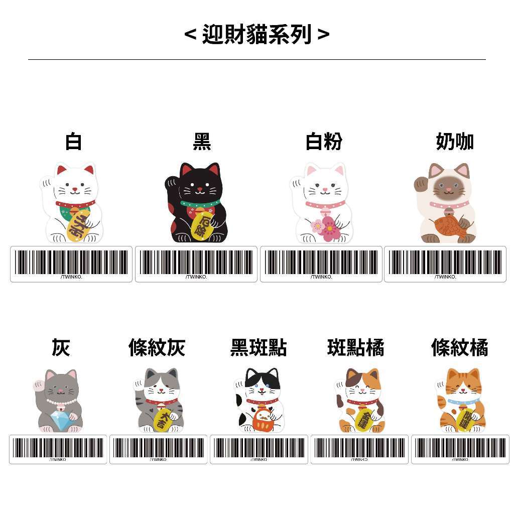 客製化-迎財貓系列