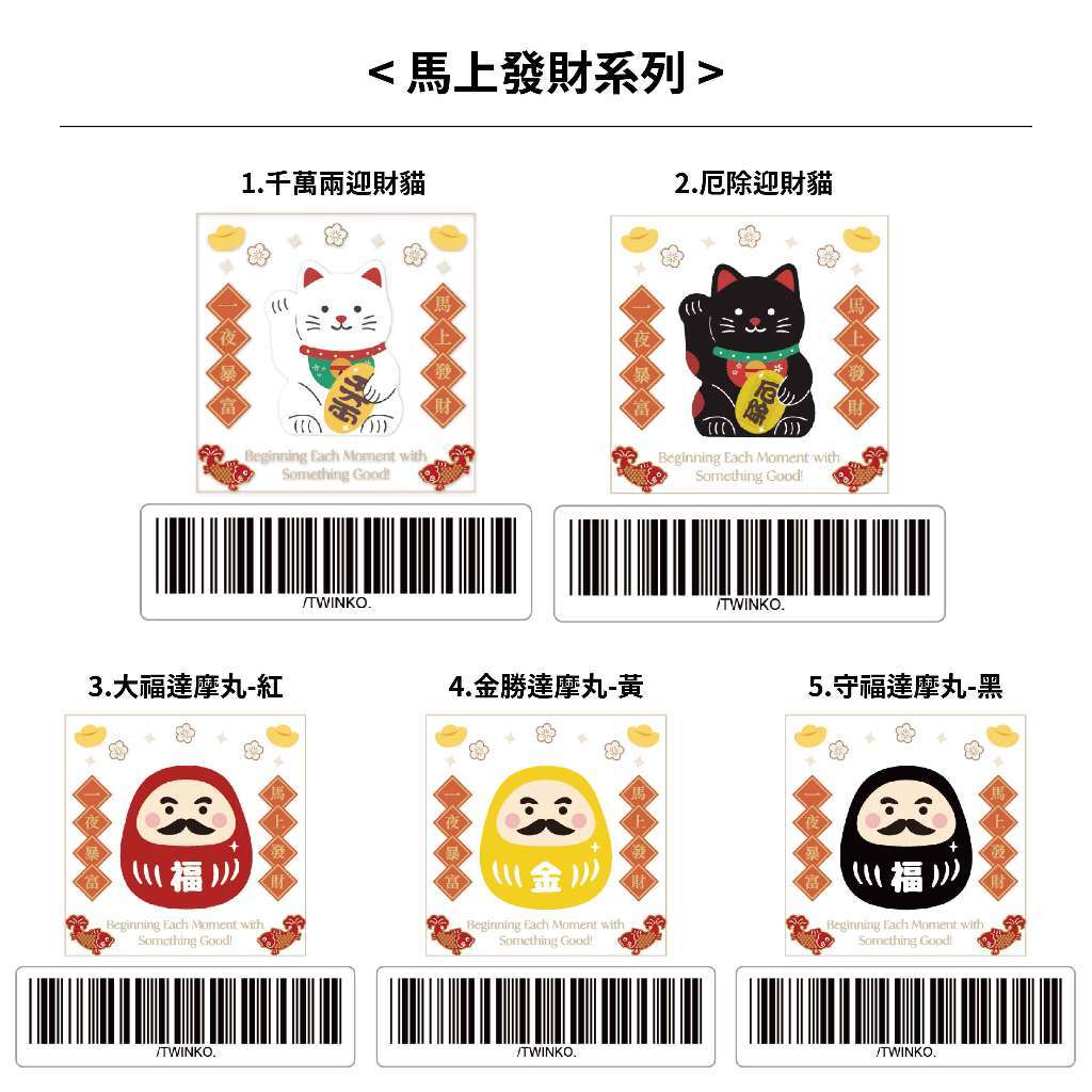 客製化-馬上發財系列