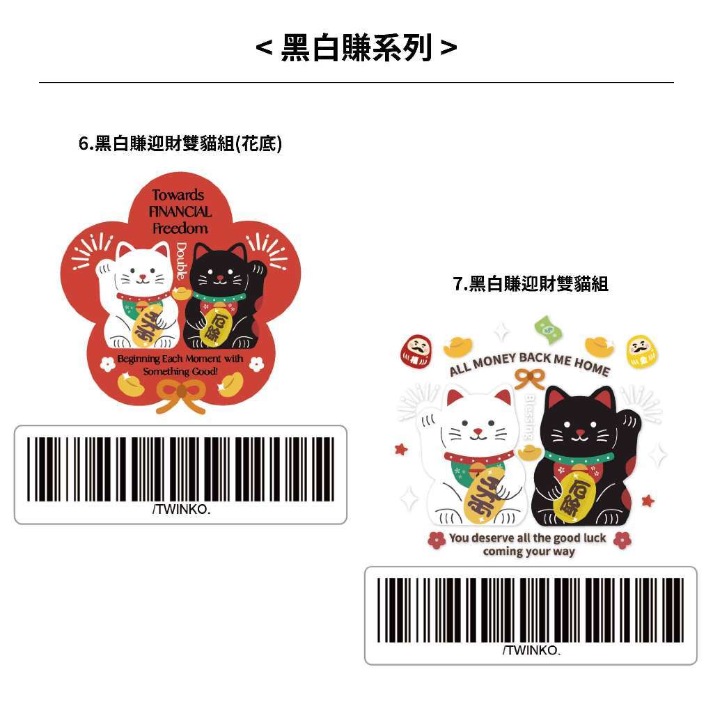 客製化-黑白賺系列