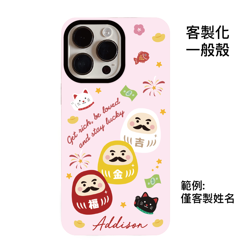 客製化--三隻經典達摩-菲林一般殼