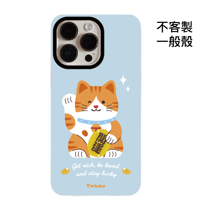 不客製-開運迎財貓-菲林一般殼