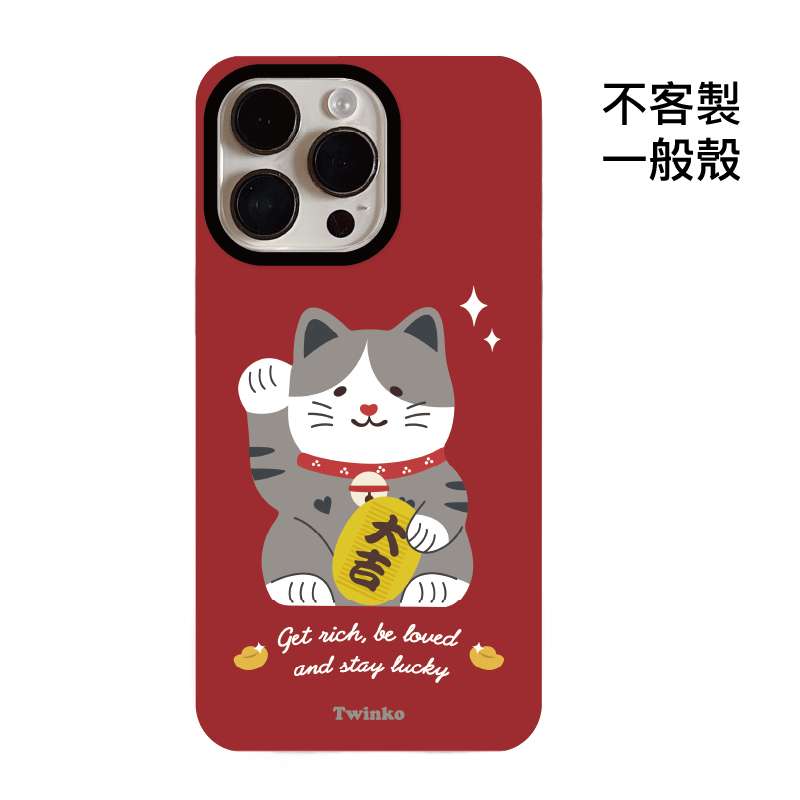 不客製-大吉迎財貓-菲林一般殼