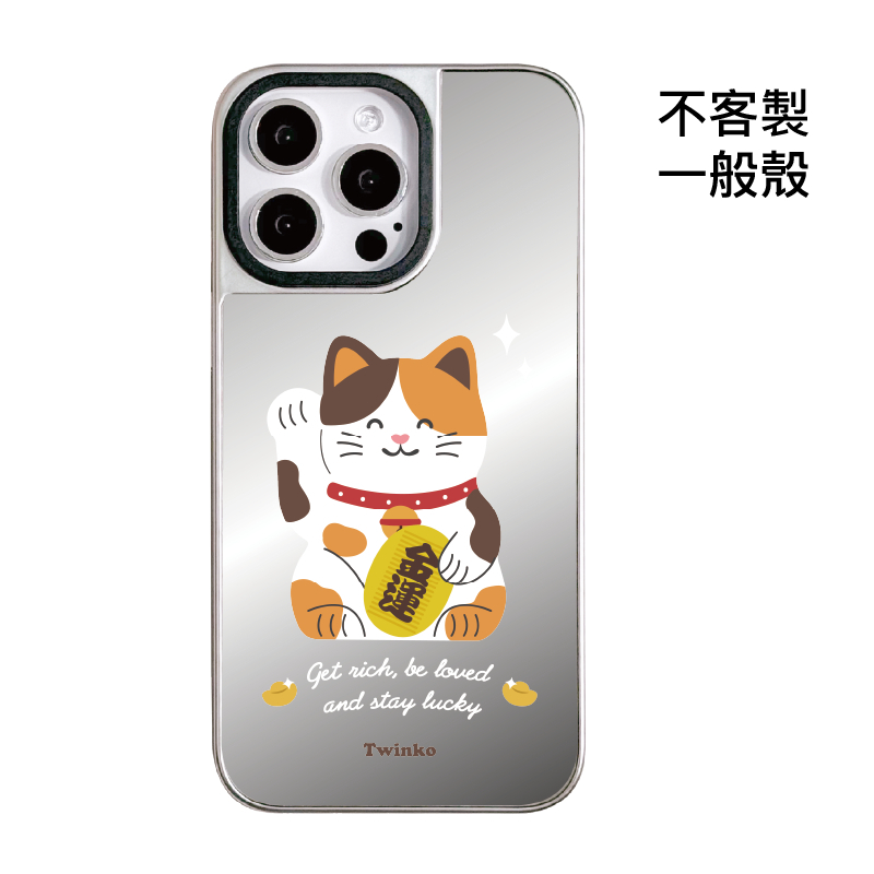 不客製-金運迎財貓-銀邊鏡面一般殼