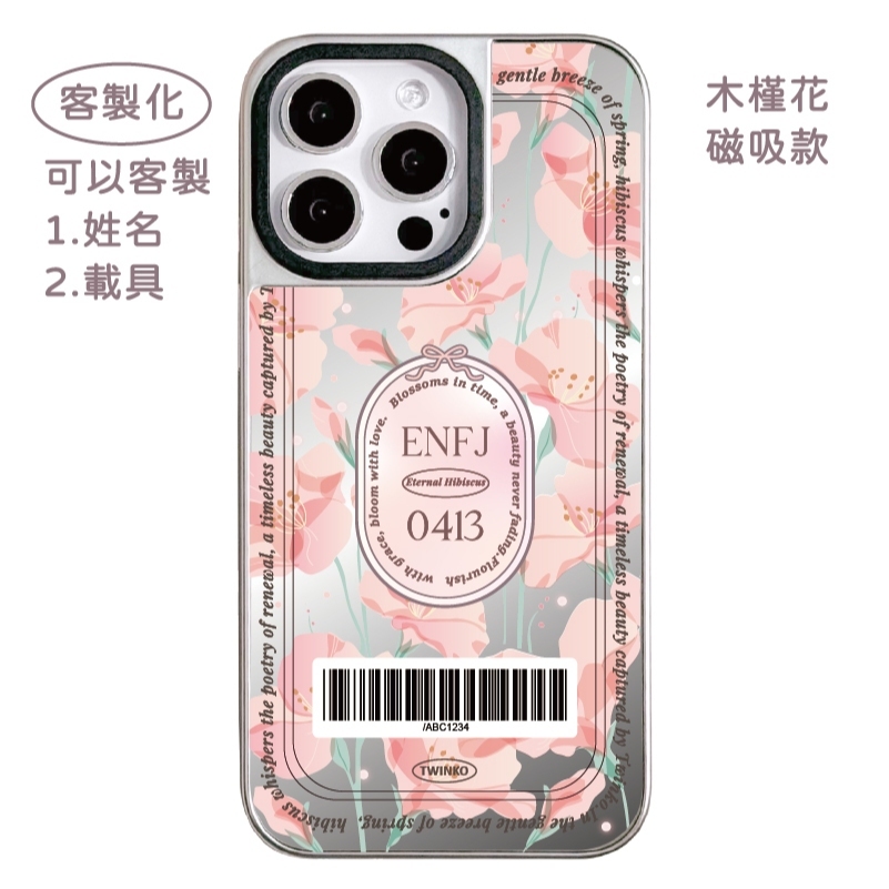 客製化-木槿花-銀邊鏡面磁吸款
