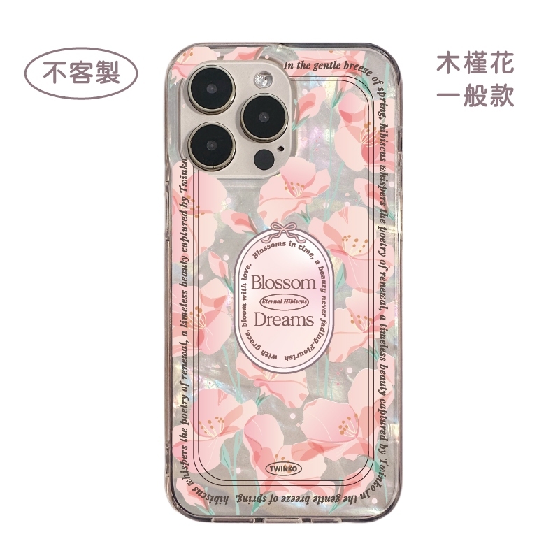 不客製-木槿花-IMD貝殼一般
