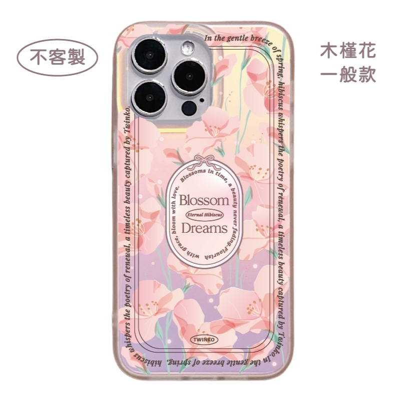 不客製-木槿花-炫彩一般殼