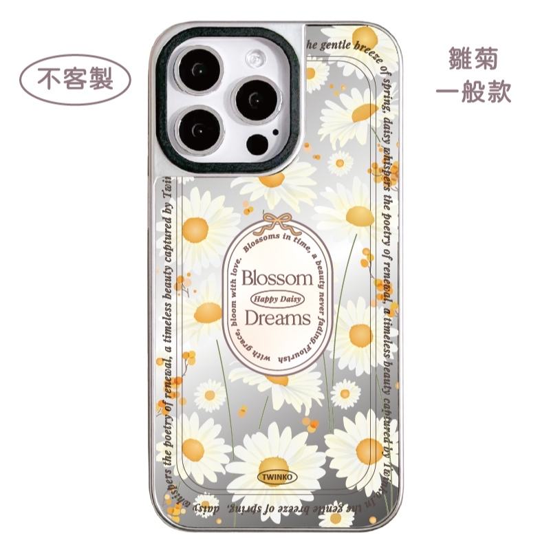 不客製-雛菊-銀邊鏡面一般殼