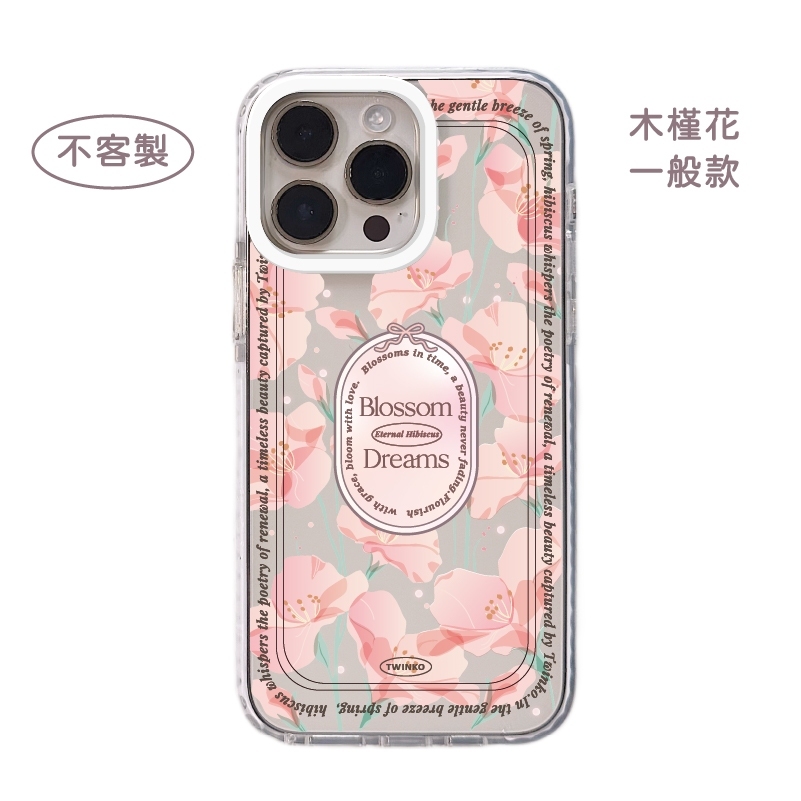 不客製-木槿花-白圈邊條一般殼