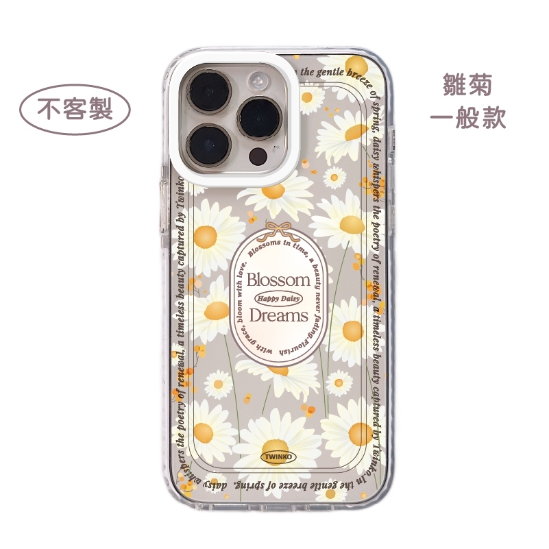 不客製-雛菊-白圈邊條一般殼
