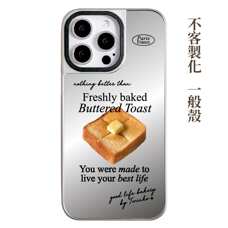 不客製化-奶油吐司-銀邊鏡面一般殼