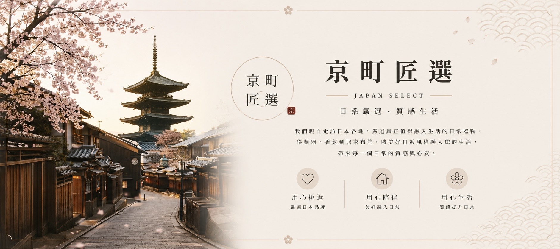  | 京町匠選 JAPAN SELECT
