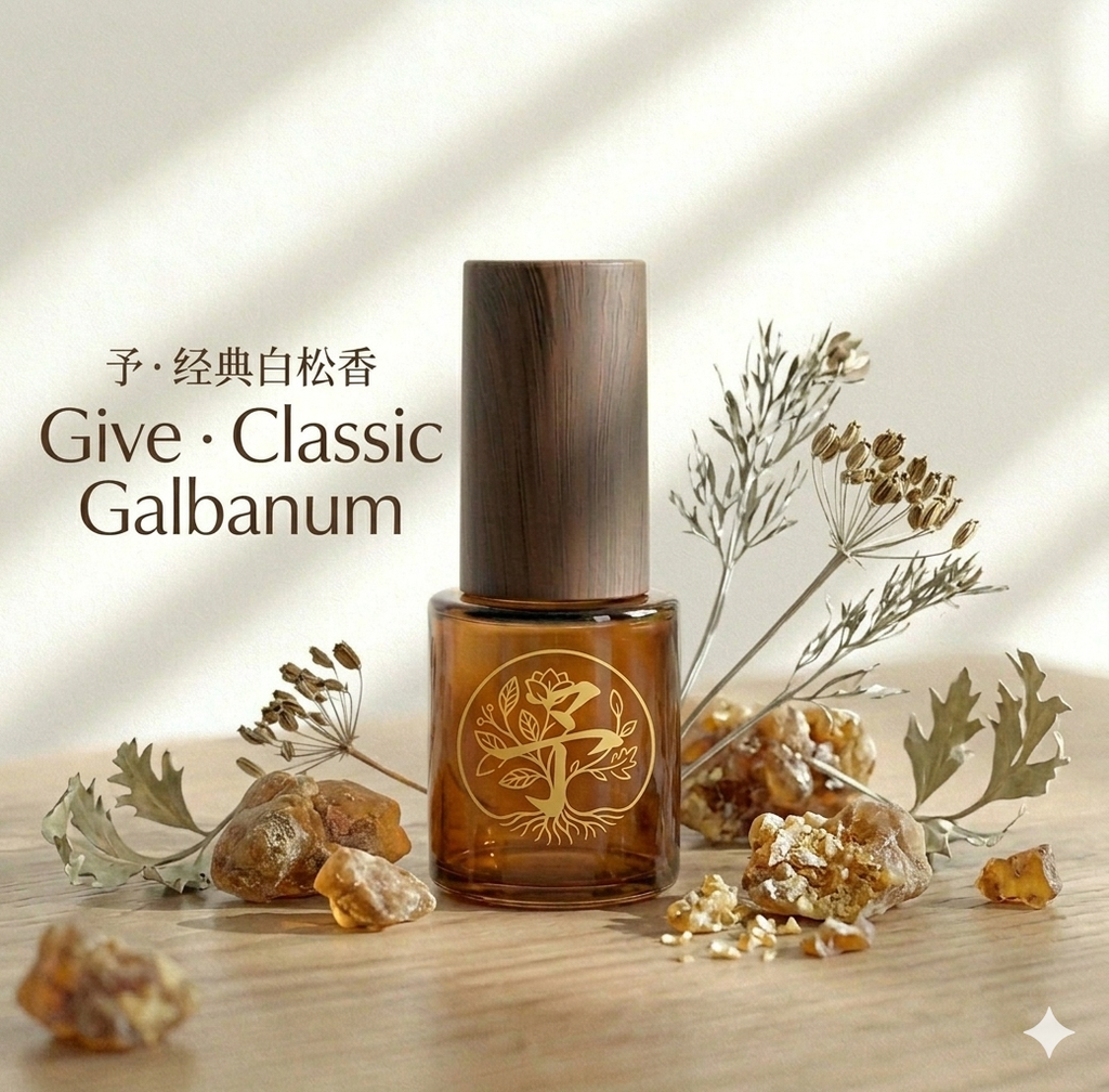 予·经典白松香 | Give · Classic Galbanum